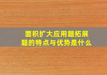 面积扩大应用题拓展题的特点与优势是什么