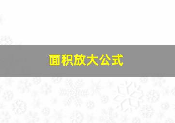 面积放大公式