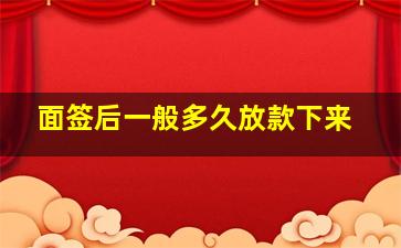 面签后一般多久放款下来