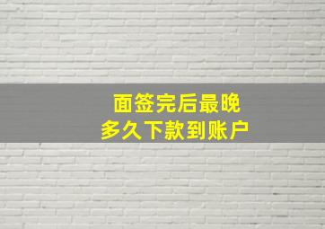 面签完后最晚多久下款到账户