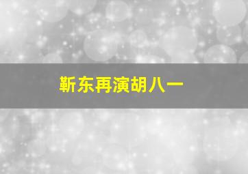 靳东再演胡八一