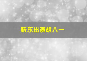 靳东出演胡八一