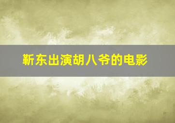 靳东出演胡八爷的电影