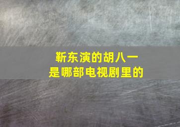 靳东演的胡八一是哪部电视剧里的