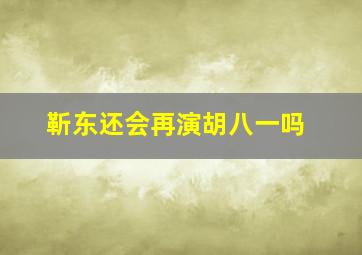 靳东还会再演胡八一吗