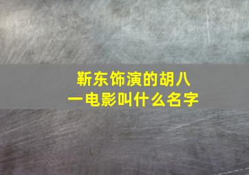 靳东饰演的胡八一电影叫什么名字