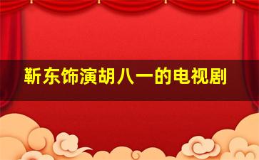 靳东饰演胡八一的电视剧