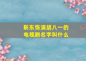 靳东饰演胡八一的电视剧名字叫什么