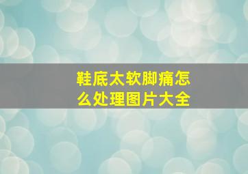 鞋底太软脚痛怎么处理图片大全