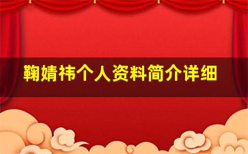 鞠婧祎个人资料简介详细