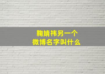 鞠婧祎另一个微博名字叫什么