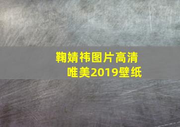 鞠婧祎图片高清唯美2019壁纸