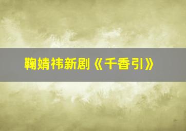 鞠婧祎新剧《千香引》