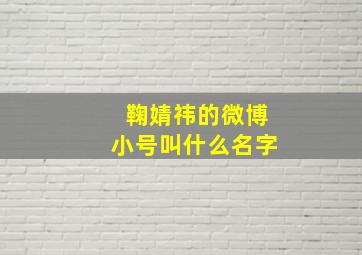 鞠婧祎的微博小号叫什么名字