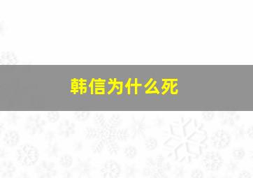 韩信为什么死