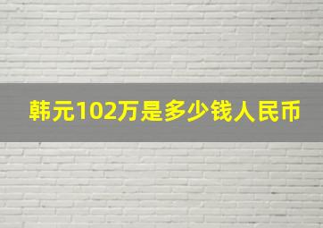 韩元102万是多少钱人民币