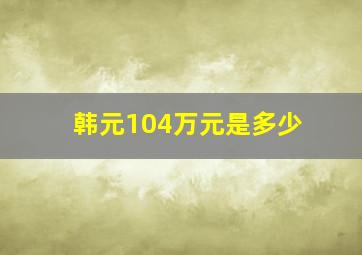 韩元104万元是多少