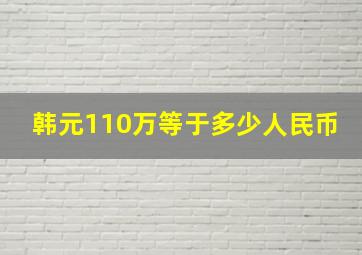 韩元110万等于多少人民币