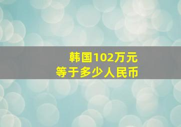 韩国102万元等于多少人民币