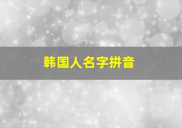 韩国人名字拼音