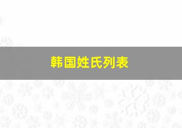 韩国姓氏列表