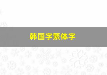 韩国字繁体字