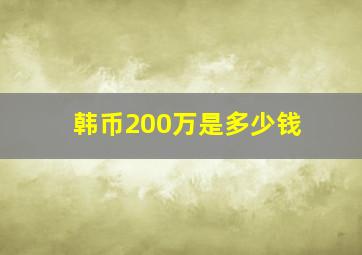 韩币200万是多少钱