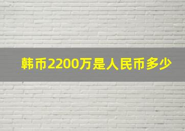 韩币2200万是人民币多少