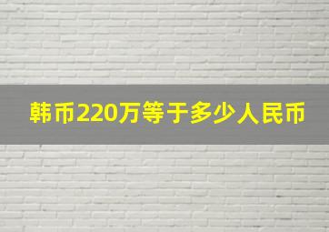 韩币220万等于多少人民币