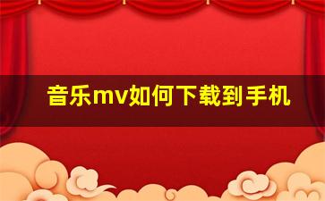 音乐mv如何下载到手机