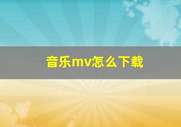 音乐mv怎么下载