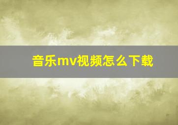 音乐mv视频怎么下载