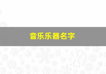 音乐乐器名字