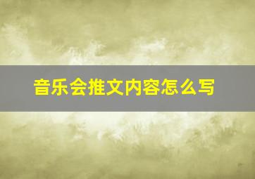 音乐会推文内容怎么写