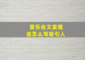 音乐会文案推送怎么写吸引人