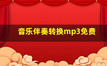 音乐伴奏转换mp3免费