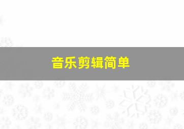 音乐剪辑简单