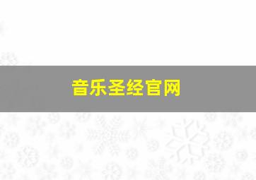 音乐圣经官网