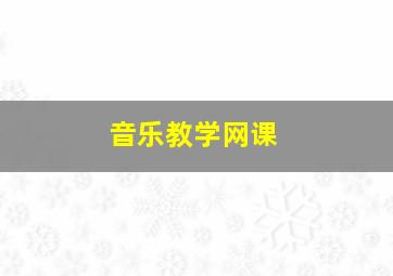 音乐教学网课