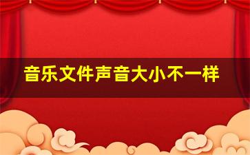 音乐文件声音大小不一样