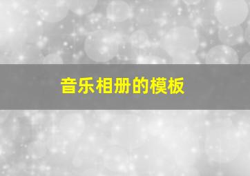 音乐相册的模板