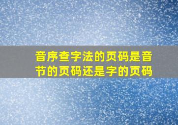 音序查字法的页码是音节的页码还是字的页码