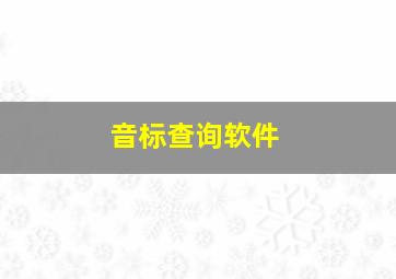 音标查询软件