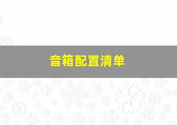 音箱配置清单