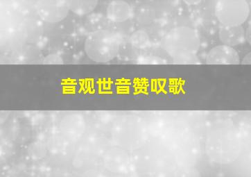 音观世音赞叹歌