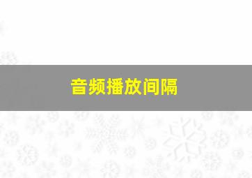 音频播放间隔