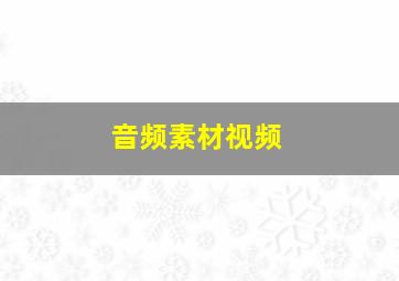 音频素材视频