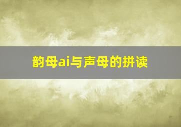 韵母ai与声母的拼读