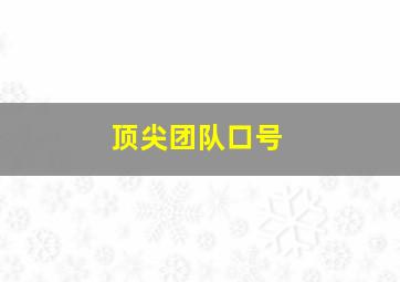 顶尖团队口号