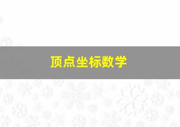 顶点坐标数学